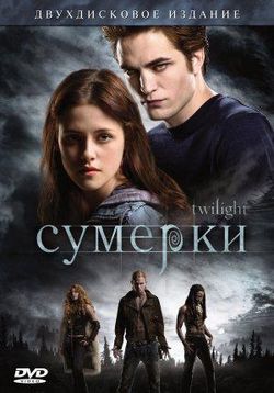 Сумерки — Twilight (2008)