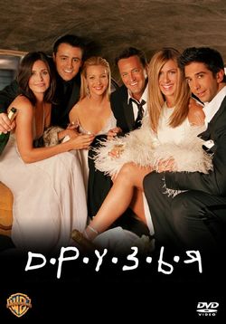Друзья — Friends (1994-2004) 1,2,3,4,5,6,7,8,9,10 сезоны