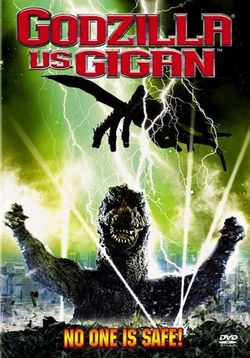 Годзилла против Гайгана (Годзилла 12) — Chikyu kogeki meirei: Gojira tai Gaigan (Godzilla vs. Gigan) (1972)