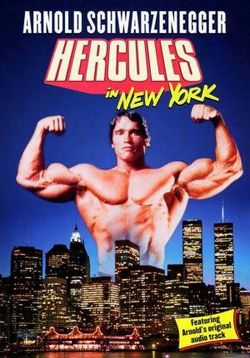 Геркулес в Нью-Йорке — Hercules in New York (1969)
