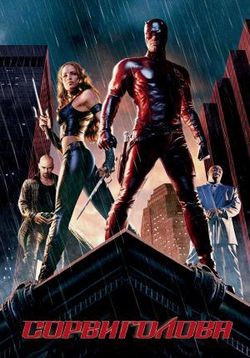 Сорвиголова — Daredevil (2003)