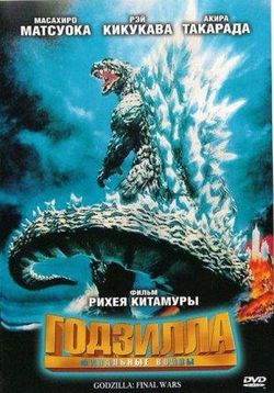 Годзилла: Финальные воины (Годзилла 28) — Gojira: Fainaru uôzu (Godzilla: Final Wars) (2004)