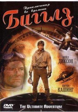 Бигглз: Приключения во времени — Biggles: Adventures in Time (1986) 