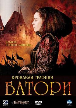 Кровавая графиня - Батори — Bathory (2008) 