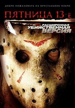 Пятница 13-е — Friday the 13th (2009)
