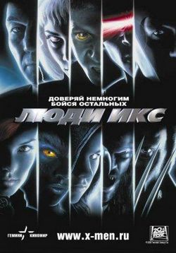 Люди Икс — X-men (2000)