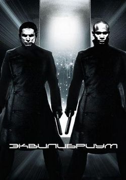 Эквилибриум — Equilibrium (2002)