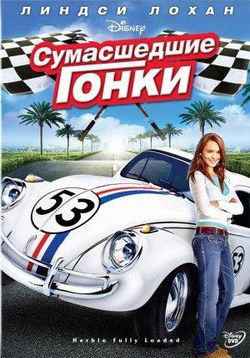 Сумасшедшие гонки — Herbie Fully Loaded (2005)