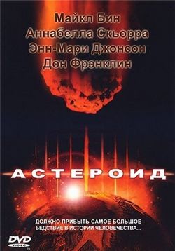 Астероид — Asteroid (1997)
