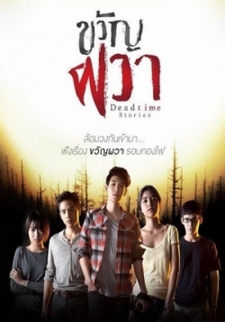 Жуткие истории — Khwan Phwa (2015)
