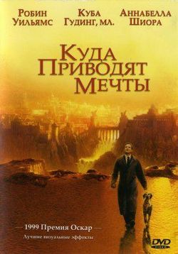 Куда приводят мечты — What Dreams May Come (1998)