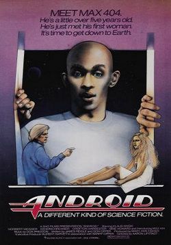 Андроид — Android (1982)