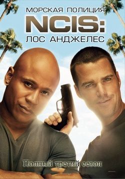 Морская полиция: Лос-Анджелес — NCIS: Los Angeles (2009-2012) 1,2,3,4 сезоны