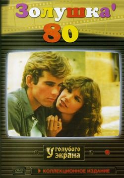 Золушка `80 — Cenerentola '80 (1984)