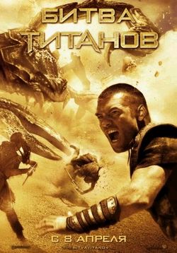Битва Титанов — Clash of the Titans (2010)