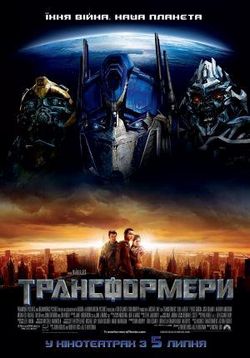 Трансформеры — Transformers (2007)