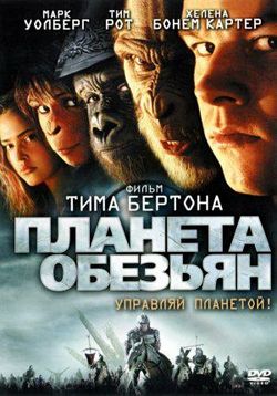 Планета обезьян — Planet of the Apes (2001)