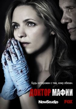 Доктор мафии — The Mob Doctor (2012)
