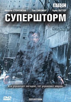 Супершторм — Superstorm (2007)