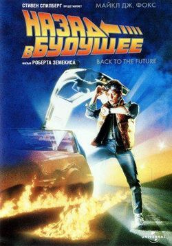 Назад в будущее — Back to the Future (1985)