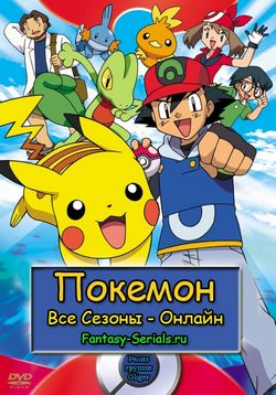 Покемон — Pokemon (Pocket Monsters) (1997-2012) 15 сезонов — Смотреть онлайн или скачать бесплатно через торрент — Fantasy-Serials.ru