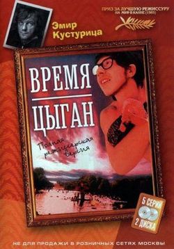 Время цыган (Дом для повешения) — Dom za vesanje (1988)