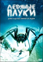 Ледяные пауки — Ice Spiders (2007)