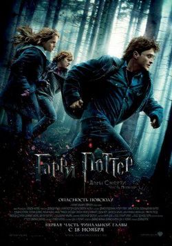 Гарри Поттер и Дары смерти: Часть 1 — Harry Potter and the Deathly Hallows: Part 1 (2010)