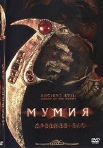 Мумия: Древнее зло — Mummy: ancient evil (2000)