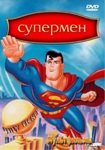 Супермен — Superman (1996-2000) 4 сезона