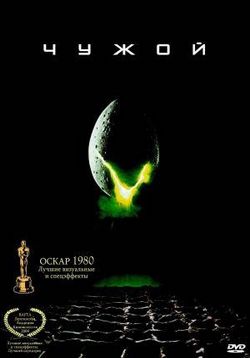 Чужой — Alien (1979) 