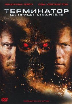 Терминатор 4: Да придёт спаситель — Terminator 4: Salvation (2009)