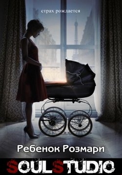 Ребенок Розмари — Rosemary’s Baby (2014)