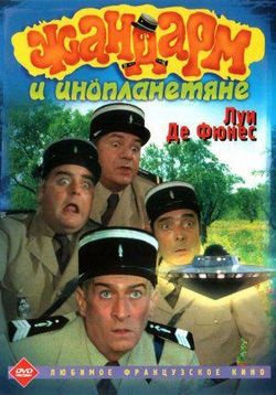Жандарм и инопланетяне — Le Gendarme et les extra-terrestres (1979)