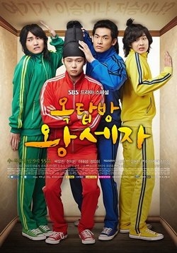 Принц с чердака — Ok-tab-bang Wang-se-ja (2012)