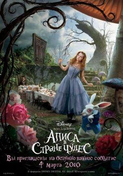 Алиса в стране чудес — Alice in Wonderland (2010)