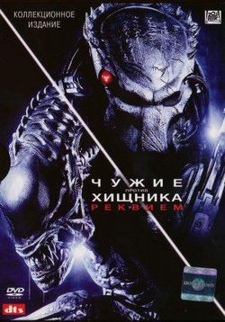 Чужие против Хищника: Реквием — Aliens vs. Predator: Requiem (2007)