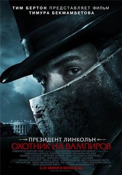 Президент Линкольн: Охотник на вампиров — Abraham Lincoln: Vampire Hunter (2012)