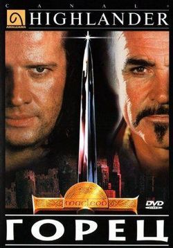 Горец — Highlander (1986)