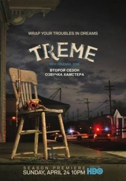 Тримей — Treme (2010-2012) 1,2,3 сезоны