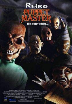 Повелитель кукол 7: Ретро — Puppet Master 7: Retro (1999)