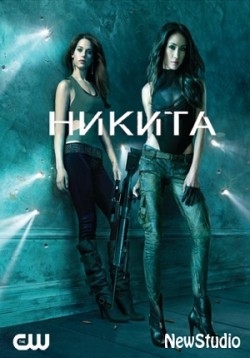 Никита — Nikita (2010-2013) 1,2,3,4 сезоны