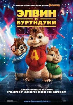 Элвин и бурундуки — Alvin and the Chipmunks (2007) 