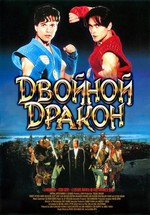 Двойной дракон — Double Dragon (1994)