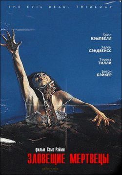 Зловещие мертвецы — The Evil Dead (1981)