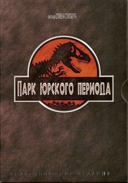 Парк Юрского периода — Jurassic Park (1993) 