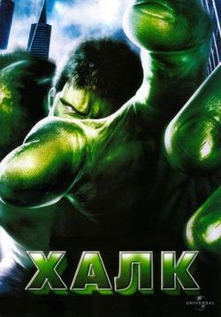 Халк — Hulk (2003) 