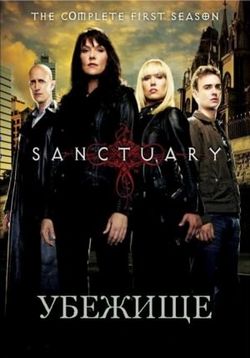 Убежище — Sanctuary (2008-2012) 1,2,3,4 сезоны
