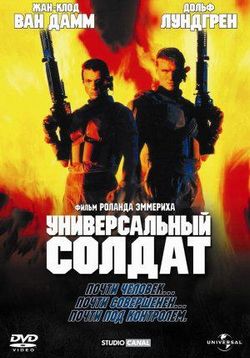 Универсальный солдат — Universal Soldier (1992) 