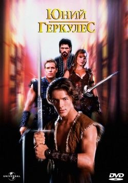 Молодость Геракла — Young Hercules (1998)